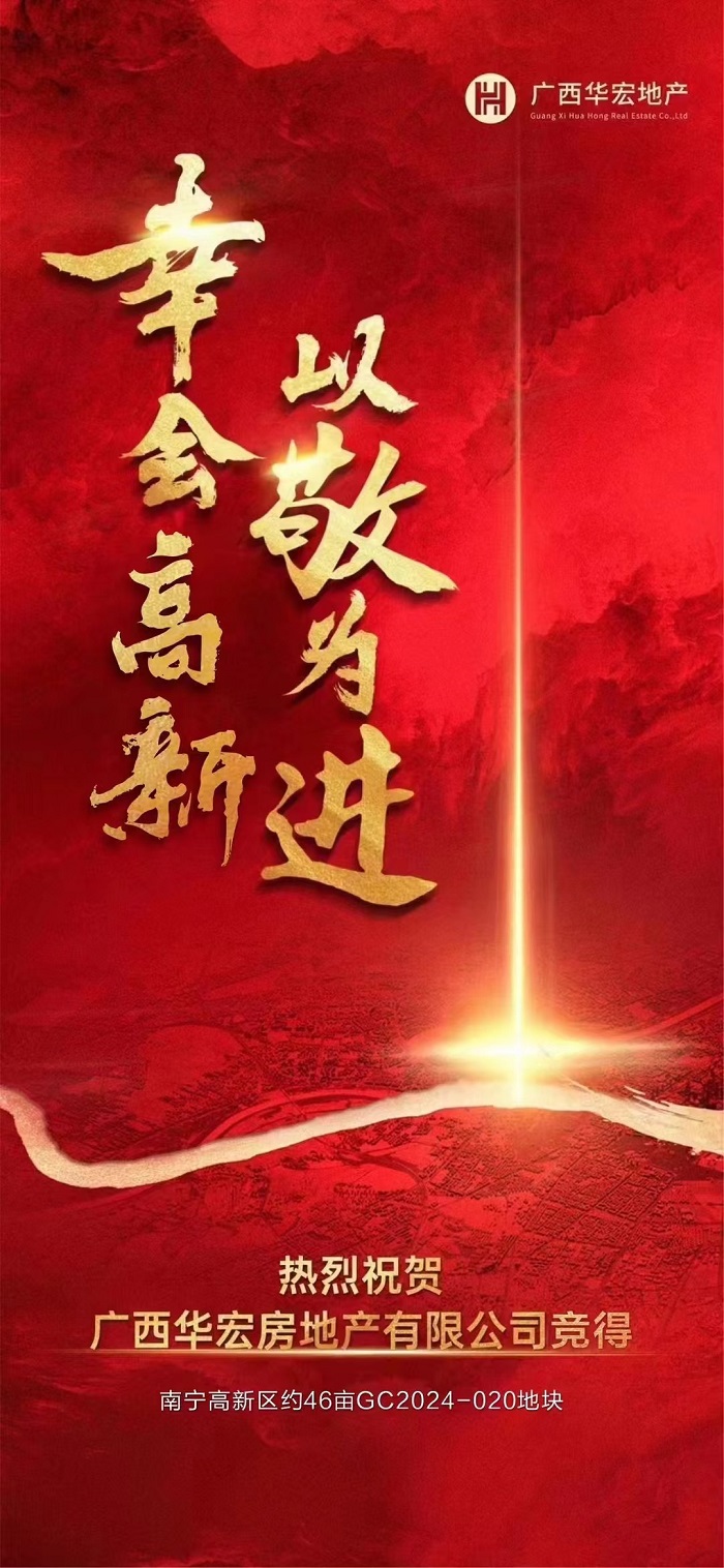 廣西華宏 高新區2024-020地塊